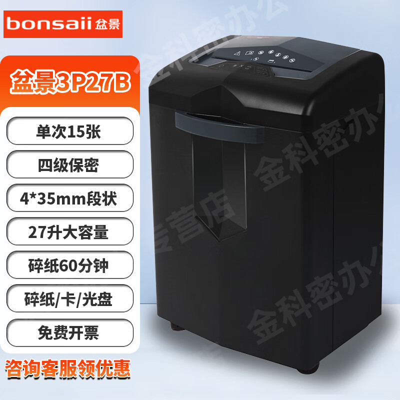 盆景（bonsaii）3P27B /3P27A/4P23B碎纸机 办公用长时间大功率大容量四级保密段状多功能粉碎机碎纸/卡/光盘 15张 60分钟 27升4*35 盆景3P27B