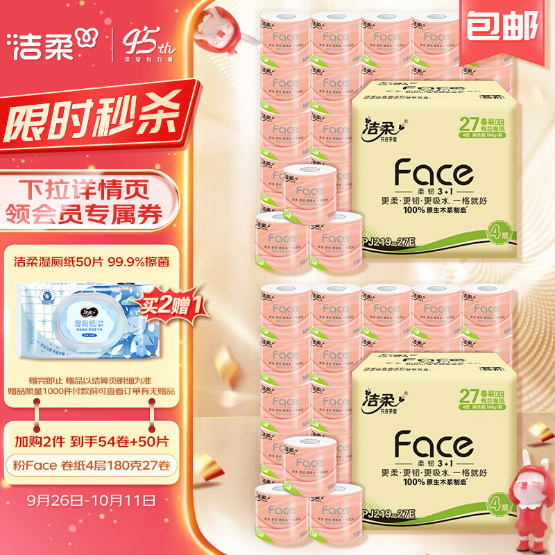 洁柔卷纸 柔厚4层180克卫生纸27卷 粉Face冲厕易降解厕纸属于什么档次？