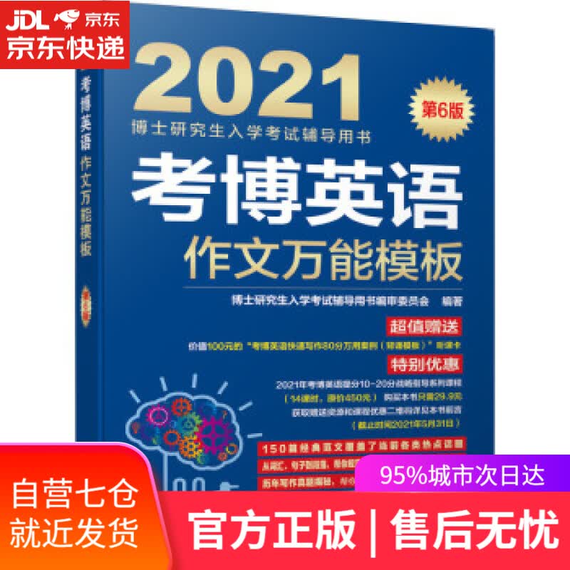 【新华书店】2021博士研究生入学考试辅导用书 考博英语作文万能模板 第6版 审委员会著,博士研究生入学考试辅导