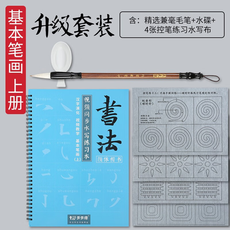 高端水寫布批發(fā)控筆訓(xùn)練基礎(chǔ)筆畫學(xué)生書法套裝毛筆臨摹字帖萬次水寫布 基礎(chǔ)筆畫升級套裝-上冊【送：4張控筆水寫布+毛筆+