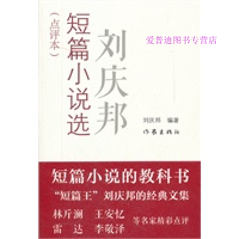刘庆邦短篇小说选 刘庆邦【正版书籍，畅读优品】