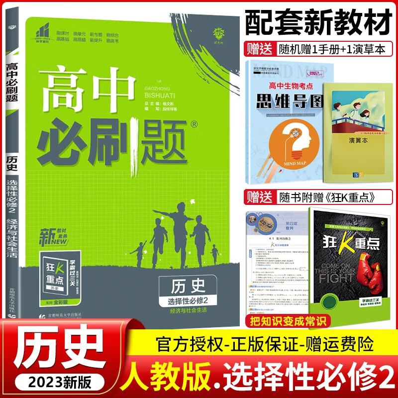 【高二下册新教材】2023版 高中必刷题选择性必修第二册第三册选修2选修3 高二下册同步练习册 配狂K重点 【选修2】历史 选择性必修第2二册人教RJ版