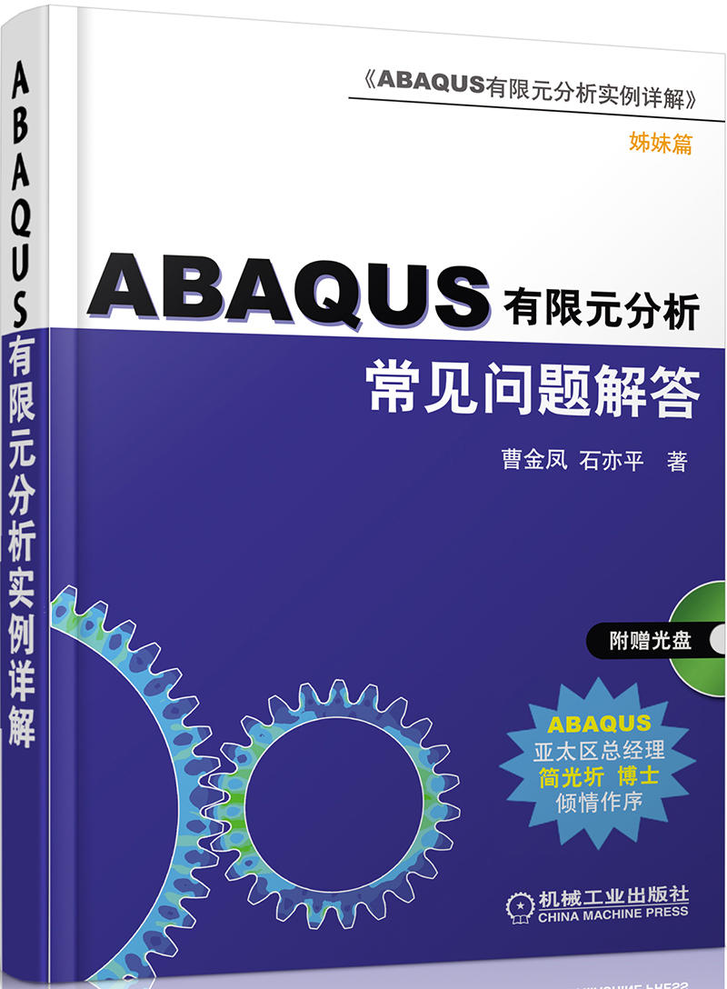 ABAQUS有限元分析常见问题与解答