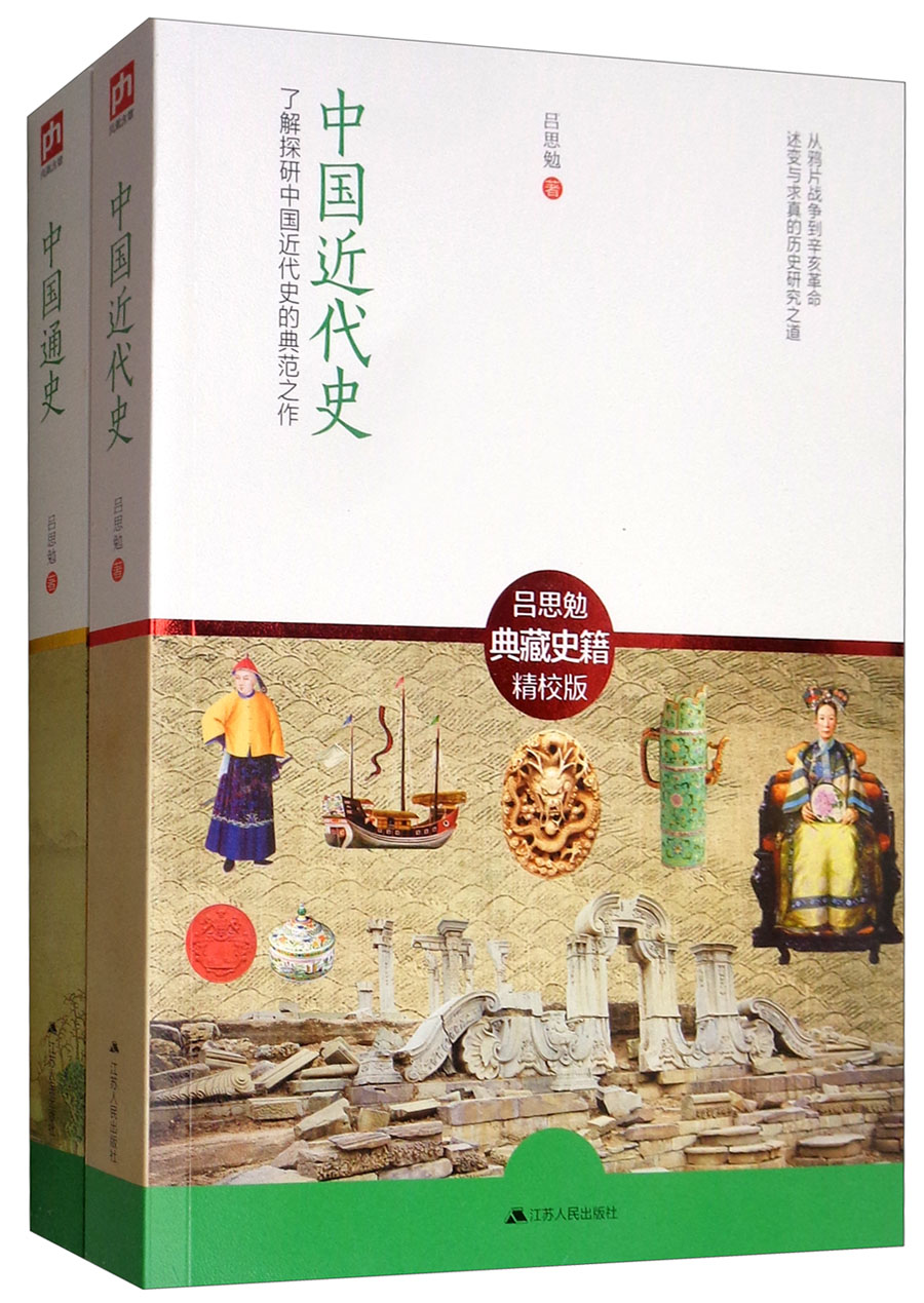 中国通史+中国近代史(套装共2册)