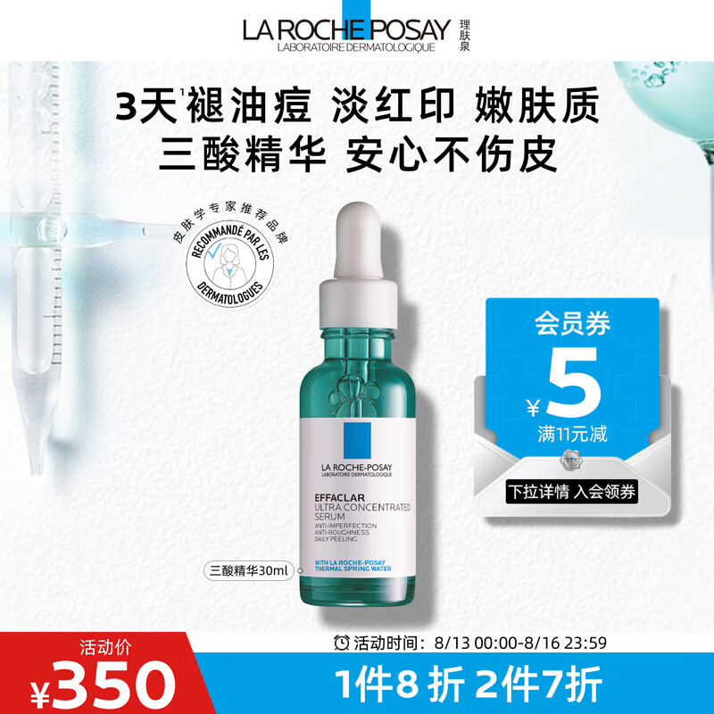 理肤泉三酸精华30ml 水杨酸祛痘控油去黑头闭口送女男友护肤品七夕礼物