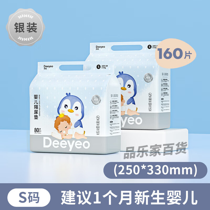 德佑婴儿一次性隔尿垫新生儿隔夜护理垫不可洗防水透气宝宝纸尿片 银装小号160片 收藏店铺送湿巾 0x0cm