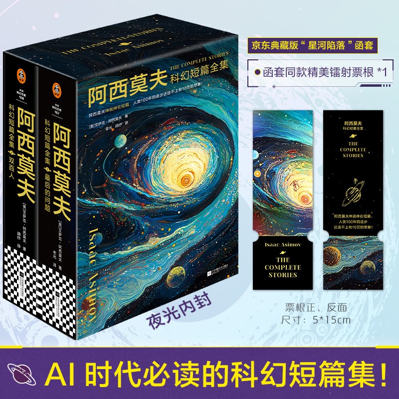 【京东典藏版】阿西莫夫科幻短篇全集（全4册）AI时代必读！京东典藏版！精美函套 附赠精美镭射票根 阿西莫夫神就神在短篇！刘慈欣推荐！读客科幻文库 小说 最后的问题+双百人 京东超级618
