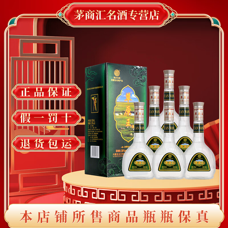 清香型纯粮食固态发酵白酒 喜酒 38度 500ml 6瓶 草原王绿草