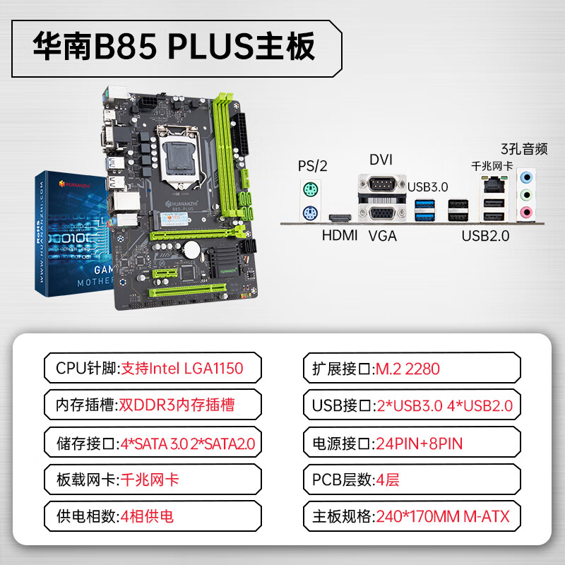 华南金牌b85/h81PLUS全新电脑主板C套装m.2台式1150针平台小板 华南B85 PLUS主板