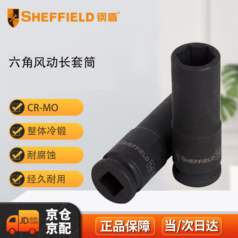 钢盾 SHEFFIELD S123310 1/2''系列六角风动长套筒10MM