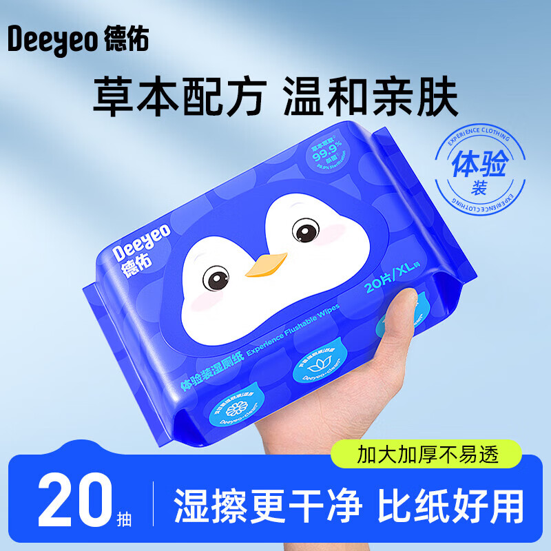 德佑湿厕纸家庭装99.9%深层杀菌清洁如厕卫生湿手纸湿厕巾可冲马桶 【企鹅款】 20抽*1包