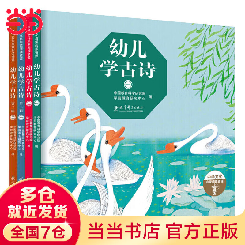 幼儿学古诗（精装全4册，适合幼儿欣赏和学习的原创古诗精装图画书，由知名学前教育专家精选适合幼儿欣赏和阅读的古诗72首，全部图画均由国内知名插画家绘制，完美展现了古诗的意蕴和味道，可以扫码听音频