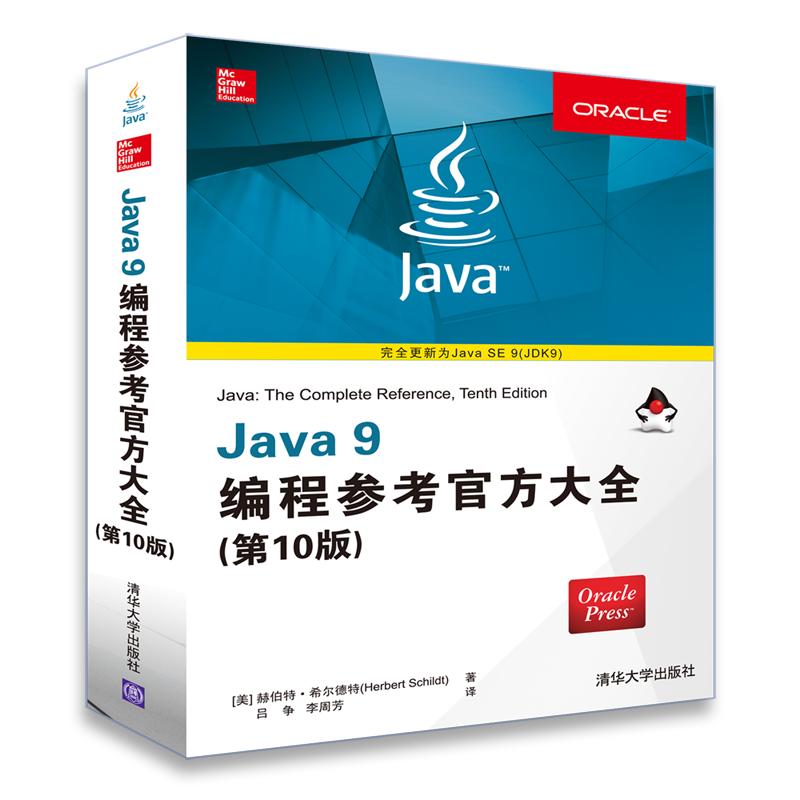 Java 9编程参考官方大全（第10版）