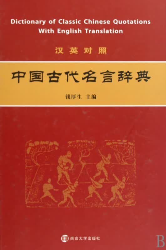 汉英对照中国古代名言辞典(精)
