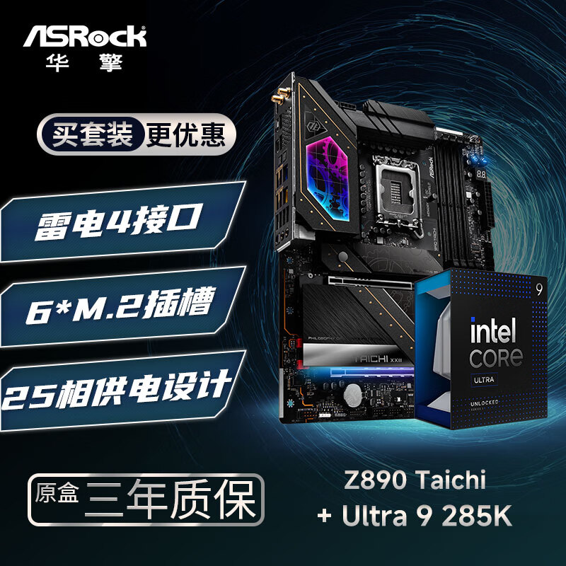 华擎 (ASRock)Z890 Taichi 太极 WIFI7主板+INTEL U9-285KF CPU  板U套装