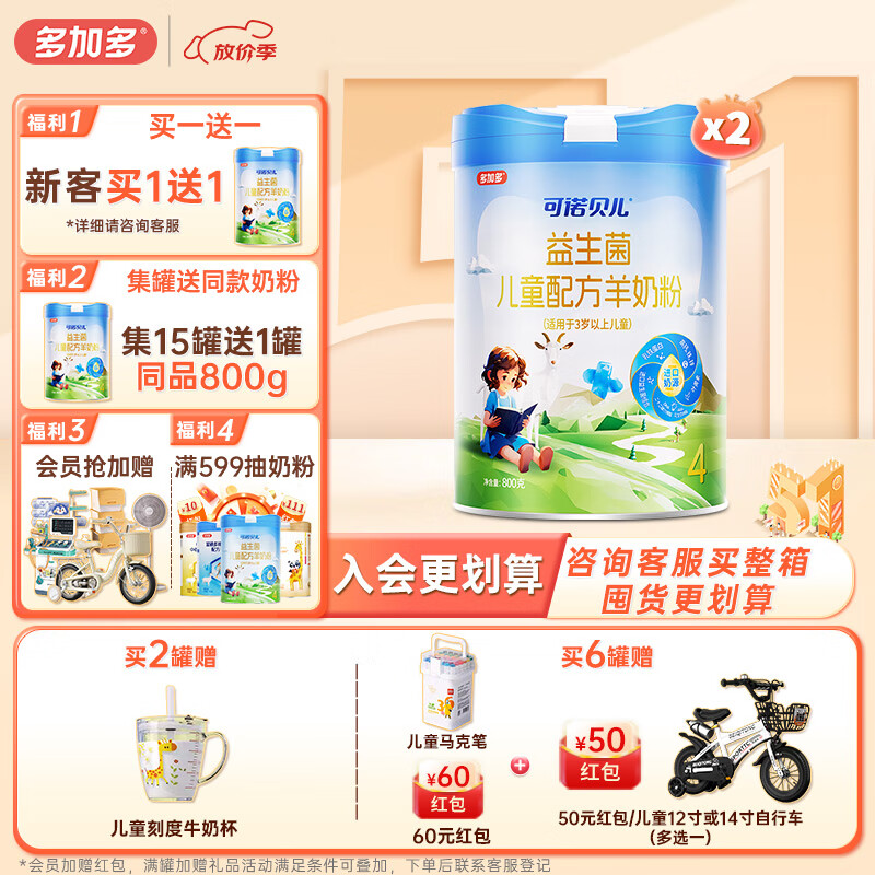 可诺贝儿多加多儿童4段羊奶粉3-6岁高钙好吸收儿童成长奶粉6-15岁益生菌 【新客买1送1】儿童 800g 2罐
