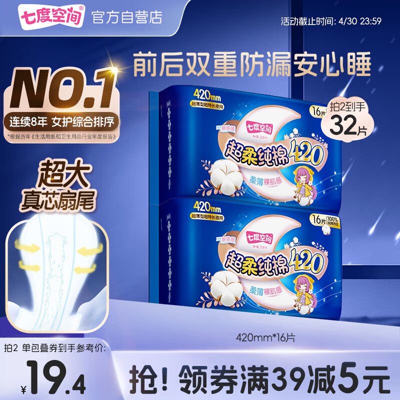 七度空间100%纯棉亲肤 超特长夜用卫生巾420mm*16片【品牌直供 安心品质】