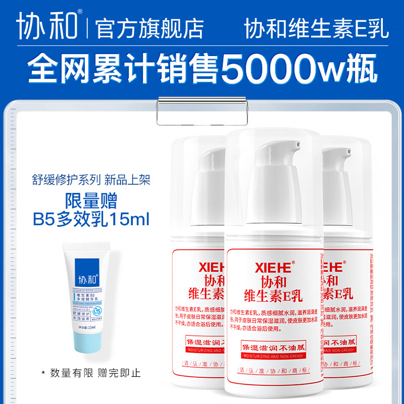 協(xié)和維E乳維生素e乳膏按壓肌膚滋潤光滑不干燥補水護膚春夏不油 維E乳100ml*3瓶 贈 b5乳15ml