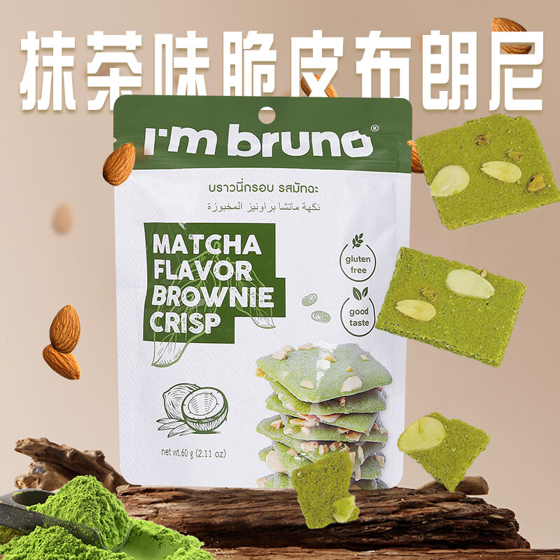 I&#039;m bruno布朗尼脆片60g抹茶味 泰国进口坚果芙脆皮饼干休闲小零食茶点