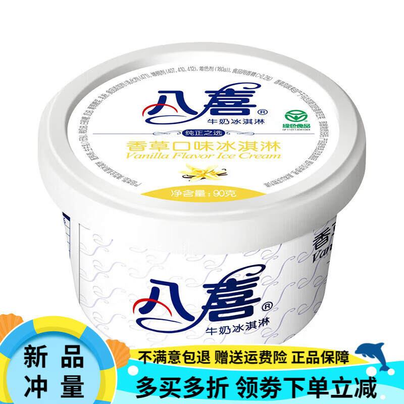 八喜8杯 八喜冰激凌杯装90g香草巧克力草莓绿茶朗姆味冰淇淋 雪糕 香草味10杯(90g)