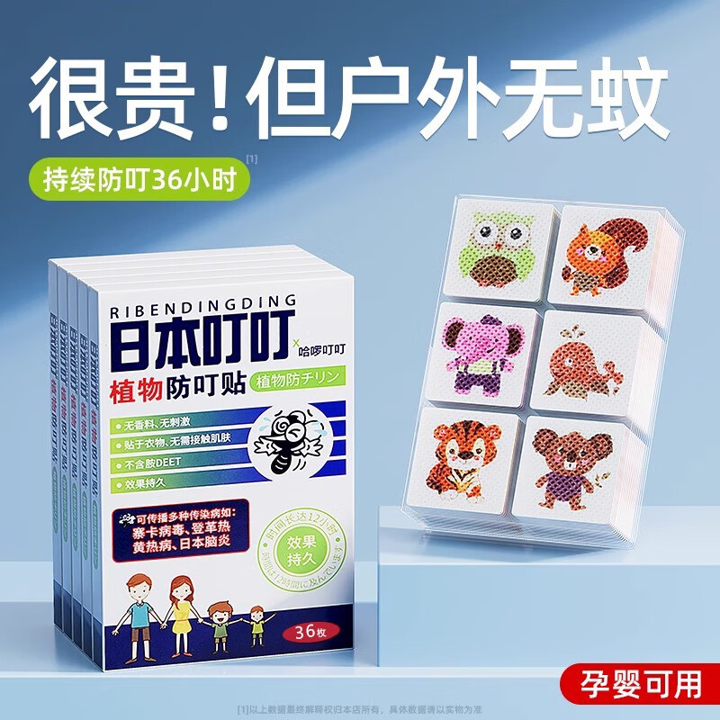 由京选日本防蚊贴宝宝叮叮儿童婴儿专用成人学生植物精油户外随身防蚊贴 1盒36贴20米内无蚊叮咬