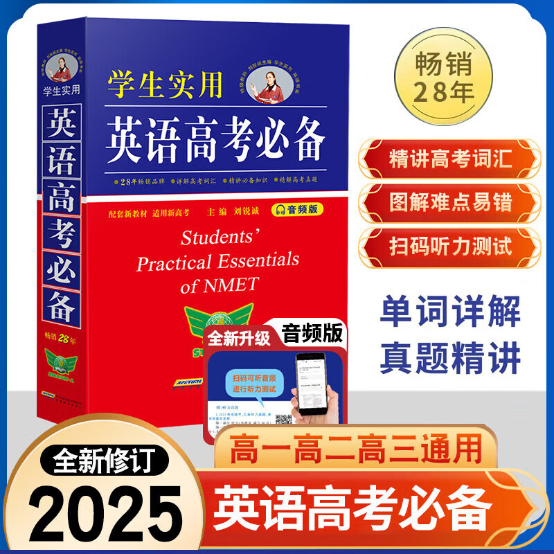 2025新版刘锐诚学生实用英语高考必备词典 配套新教材 适用新高考 高中英语词典 高一二三词汇语法手册