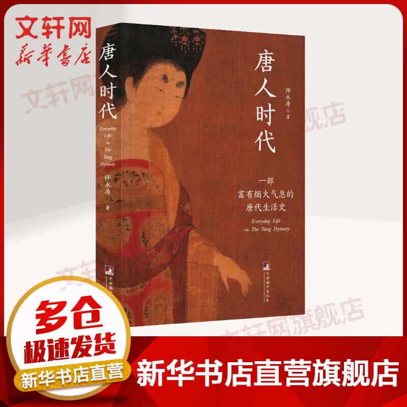 唐人时代 一部富有烟火气息的唐代生活史