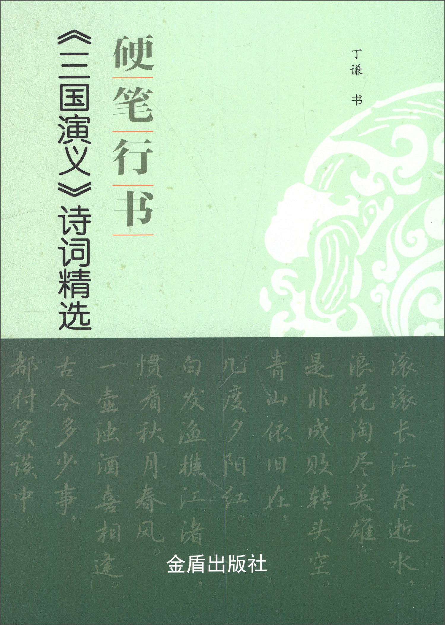 正版 硬笔行书《三国演义》诗词精选9787518614561