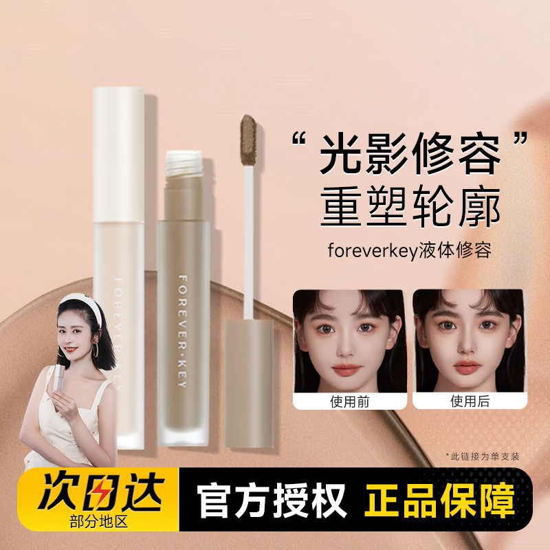 FOREVER·KEY液体修容棒鼻影阴影修容液笔高光侧影提亮液官旗正品 提亮+修容cp【热卖组合】