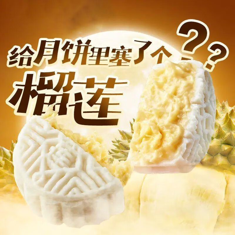 未尚味貓山王榴蓮味冰皮月餅爆漿獨(dú)立裝中秋送禮冰淇淋月餅 榴蓮冰皮月餅-4枚1箱彩箱