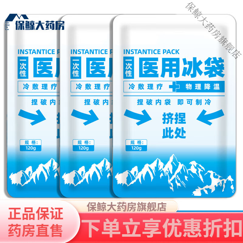 宋先生冰袋醫(yī)療一次性醫(yī)用物理降溫一捏速冷便攜冷敷冰敷貼無(wú)需冷 [3袋]120g/袋