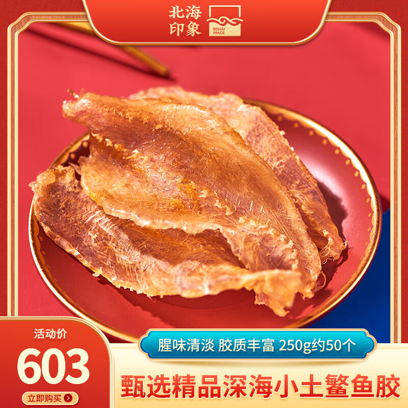 北海印象深海小土鳘魚膠花膠魚膠海鮮干貨魚肚鰾魚泡海產(chǎn)營養(yǎng)滋補(bǔ)送禮禮品 L級(jí)小土鳘250克約50個(gè)