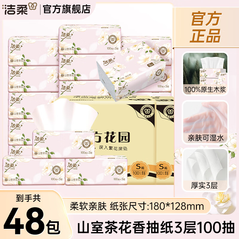 洁柔抽纸山茶花香纸巾实惠家用100抽整箱可湿水面巾纸餐巾纸擦手 3层 100抽*48包 【两箱装】