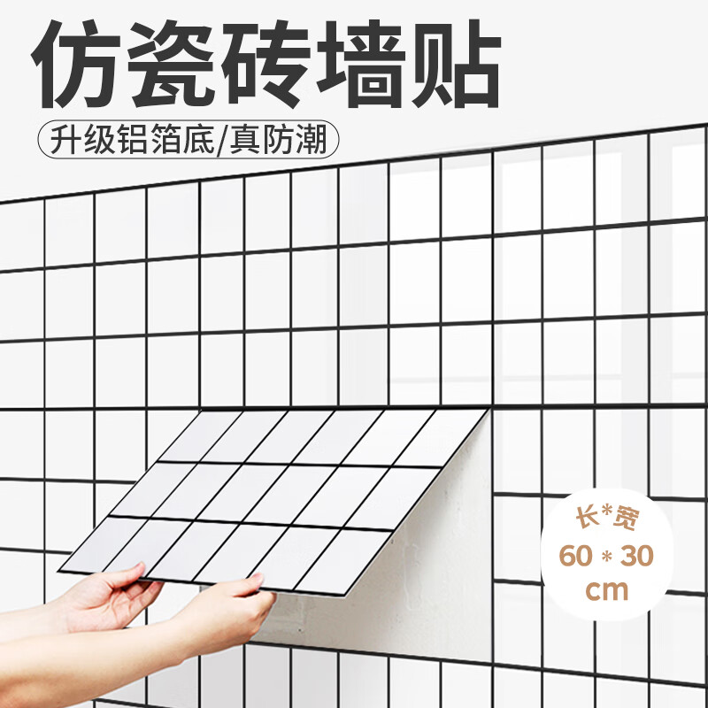 墨斗鱼仿瓷砖墙贴自粘 镀铝卫生间防水防潮瓷砖墙纸遮瑕贴片 格子10片