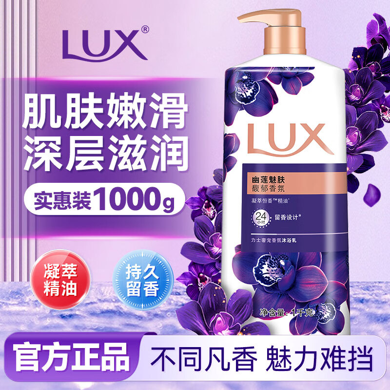 力士（LUX） 精油香氛幽莲魅肤沐浴露乳液男女士香水沐浴家庭装持久留香 幽莲魅肤1kg