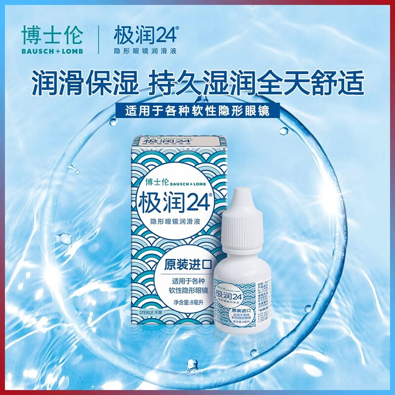 博士伦极润24润眼液8mL保湿滴眼隐形眼镜润眼液美瞳软眼液护理液 博士伦极润润眼液