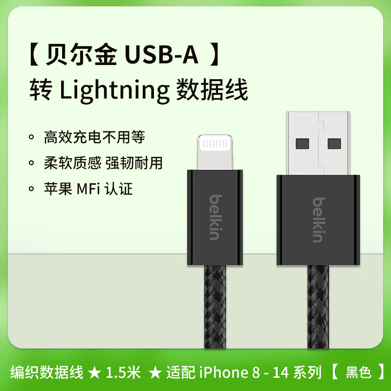 貝爾金（BELKIN）貝爾金USB-A轉(zhuǎn)L編織數(shù)據(jù)線蘋果MFi認(rèn)證lightning手機(jī)充電線適用iPhone14-8系列iPad平板AirPods 編織數(shù)據(jù)線1.5米黑色適配iPhone8-14