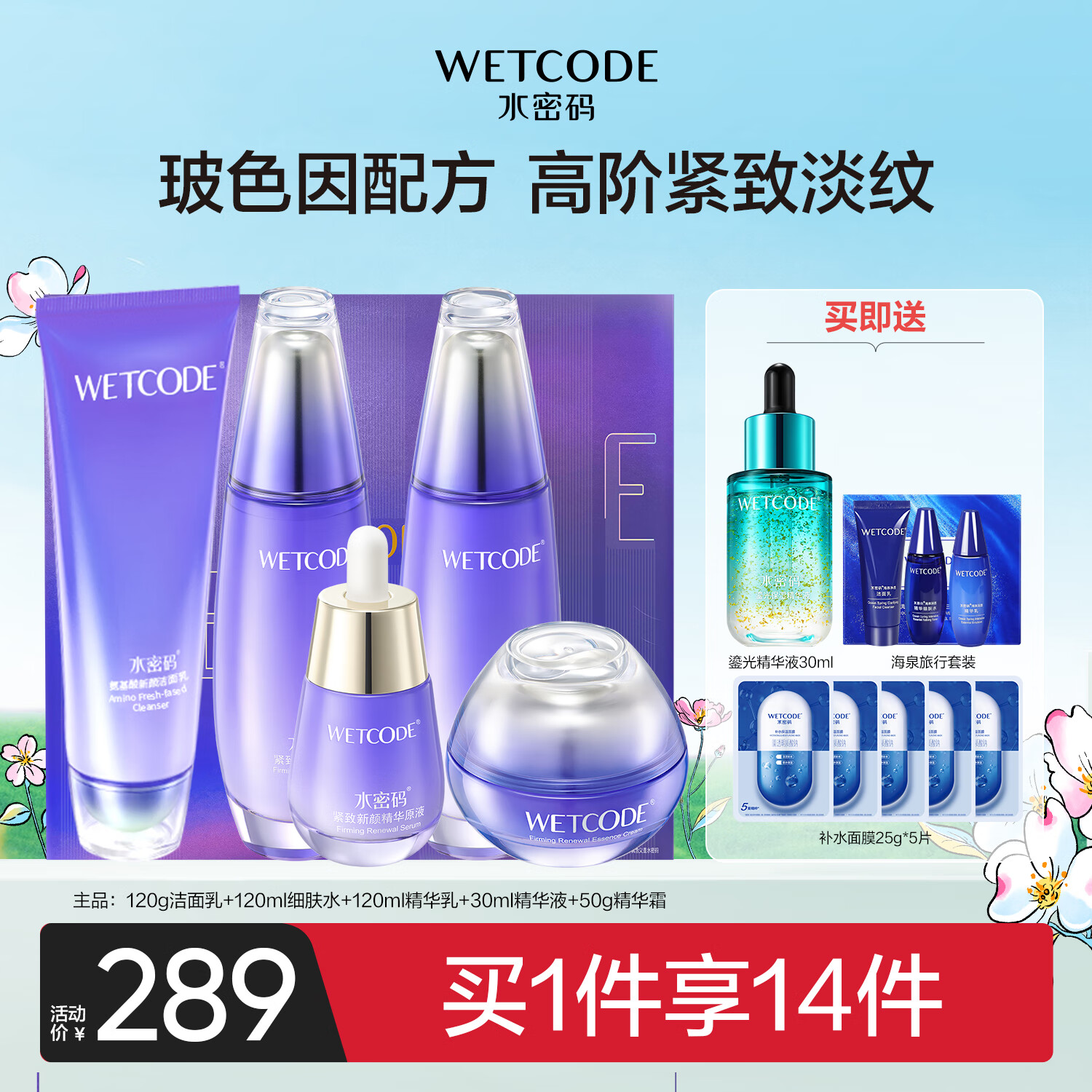 水密码紧致新颜护肤套装洁水乳面霜紧致淡纹5件套礼盒