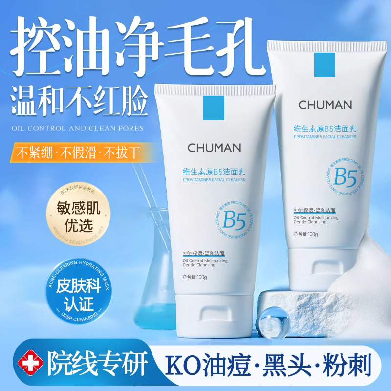 初蔓氨基酸洗面奶男女士控油祛痘除螨虫去黑头深层清洁收缩毛孔洁面乳 【控油净毛孔】B5洁面乳*1支 明星推荐B5洗面奶热销榜TOP