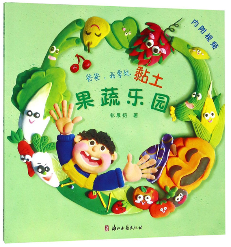 正版图书 爸爸,我要玩黏土 果蔬乐园/超轻黏土手工书 儿童手工游戏书