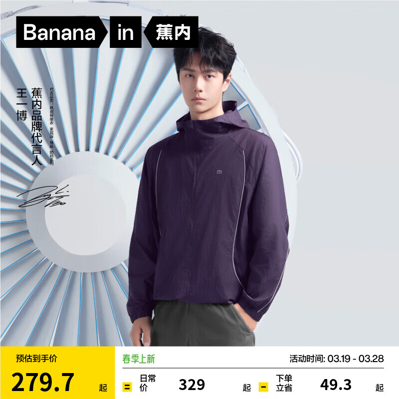 蕉内（Bananain）【王一博同款】502UV男女同款防晒服透气凉感防水防晒衣机能外套 【王一博同款·通风版】夜影紫 S