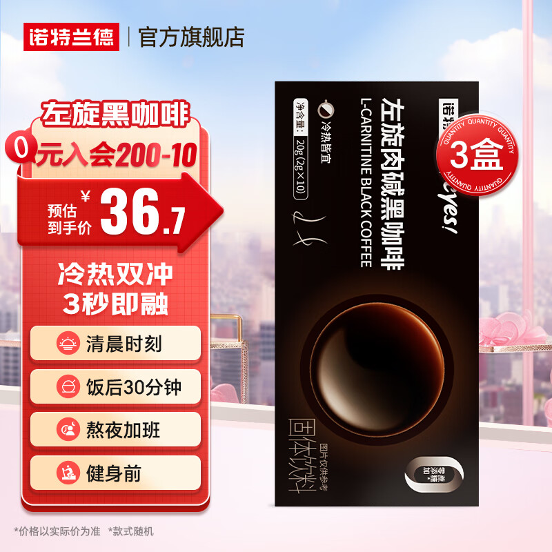 诺特兰德cyes左旋肉碱黑咖啡0蔗糖冷热双冲浓苦咖啡粉速溶美式成人男女 左旋黑咖啡【3盒装】
