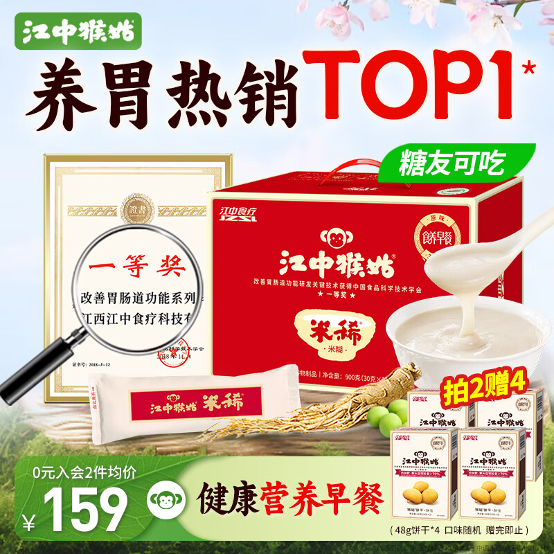 江中猴姑米稀養(yǎng)胃米糊30天裝早餐猴菇流食中老年?duì)I養(yǎng)食品代餐禮盒裝900g