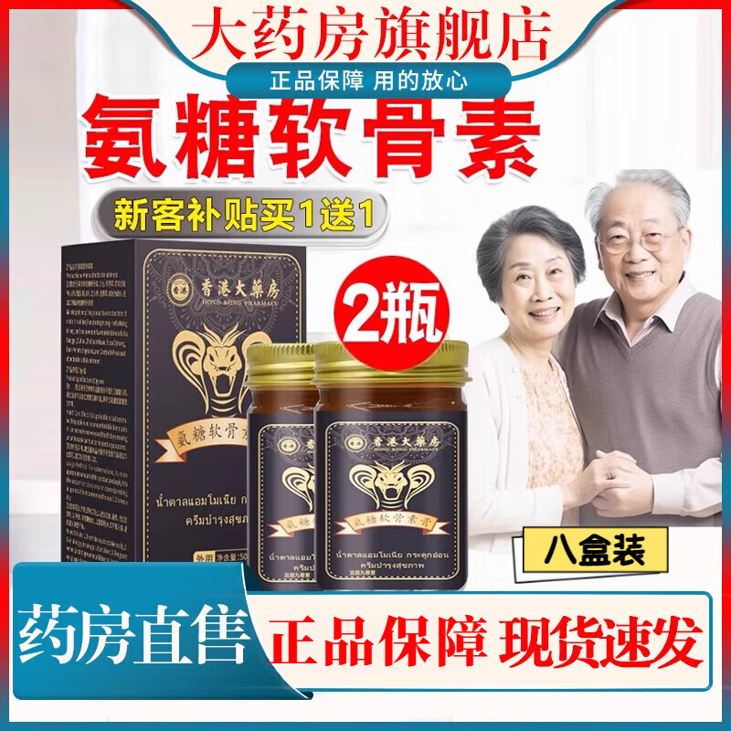 佰束俄罗斯氨糖软骨素膏香港大药房通用透骨膏外用涂抹 8盒【3周期巩固装】拍1发8 胖东来线上商城超市营金榜第1名