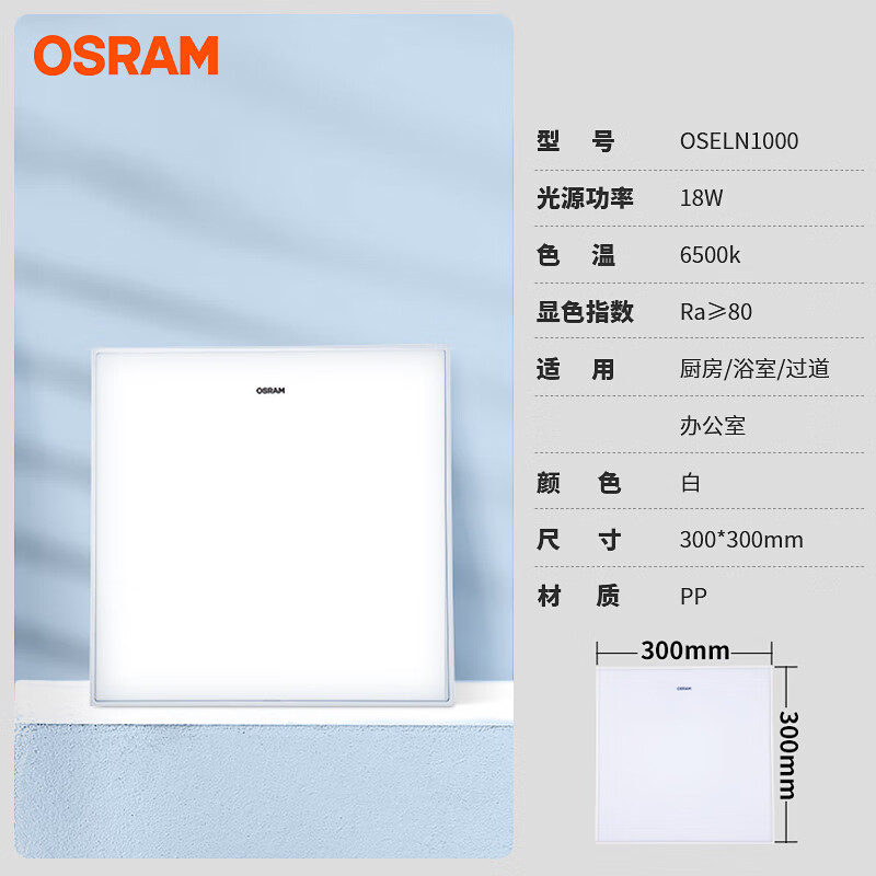歐司朗(OSRAM)歐司朗集成吊頂led防水面板燈廚房衛(wèi)生間嵌入式300x600廁所平板燈 18W300*300mm6500K直下發(fā)光