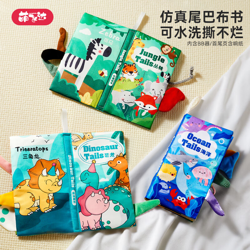 迪漫奇早教布书婴儿可啃咬0-6-12个月宝宝可水洗手撕不烂尾巴发声书三本