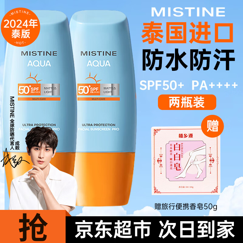 蜜丝婷（Mistine）泰国版蜜丝婷防晒霜乳面部防水防汗隔离紫外线旅行学生军训男女 【泰版两瓶装】小黄帽40ml*2
