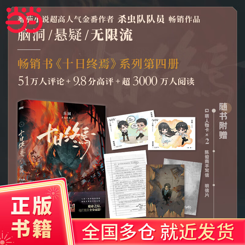 【丰富赠品】十日终焉·乐园 杀虫队队员 十日终焉4 番茄小说APP悬疑脑洞阅读榜top1 9.8分无限流小说 侦探悬疑推理无限流小说 当当 正版书籍