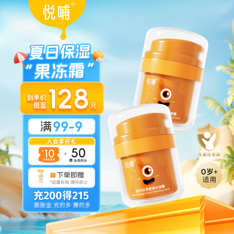 悦哺婴儿面霜 宝宝水润保湿水凝霜 儿童肌肤干燥舒缓滋润清爽补水凝露 【爆款囤货】水凝霜 50g*2瓶