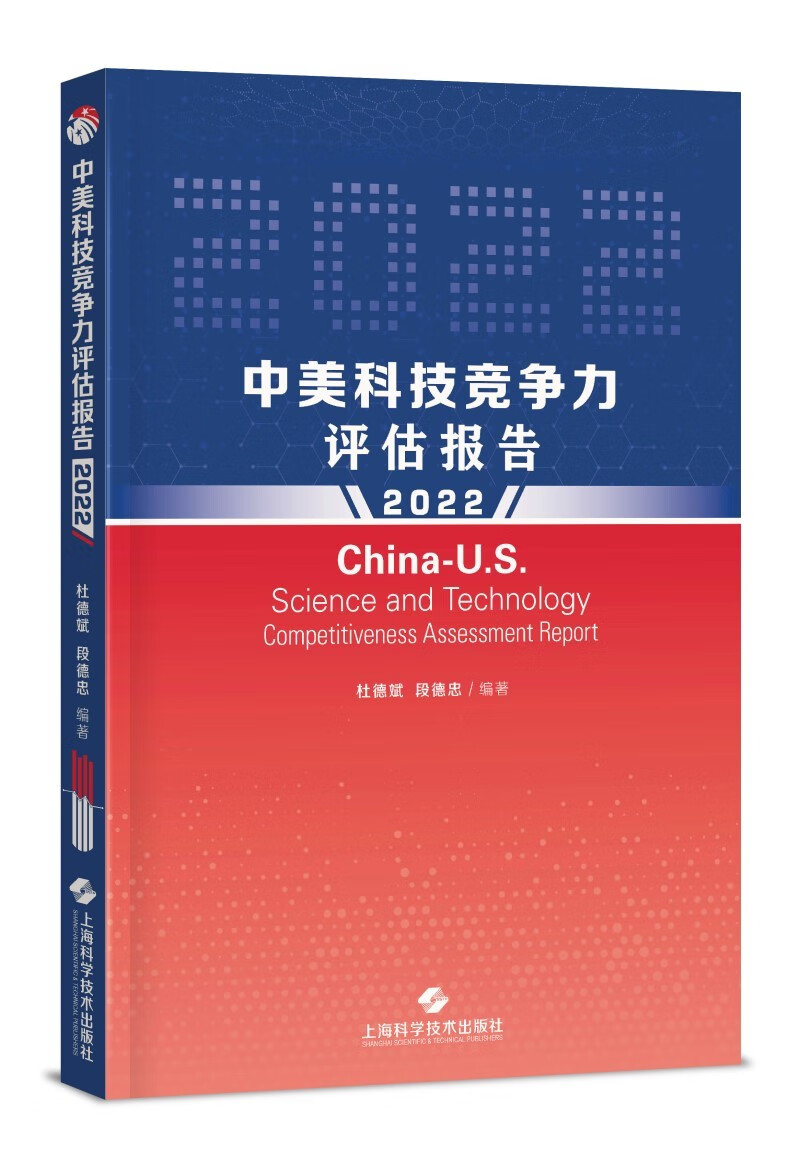中美科技竞争力评估报告（2022） pdf格式下载